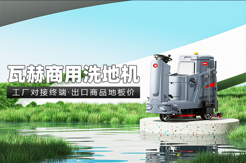 使用洗地機的時候需要注意什么？