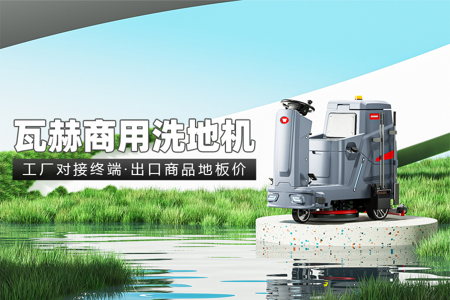 什么因素影響工業洗地機工作時間呢？