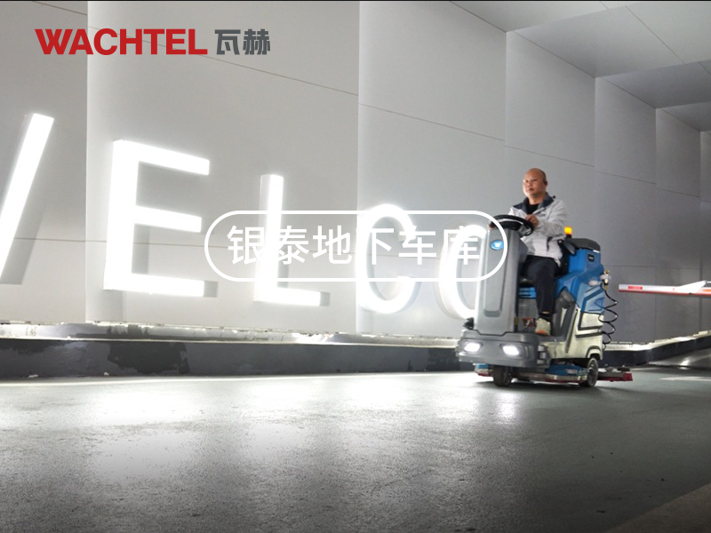 洗地機簡單故障該怎樣判斷